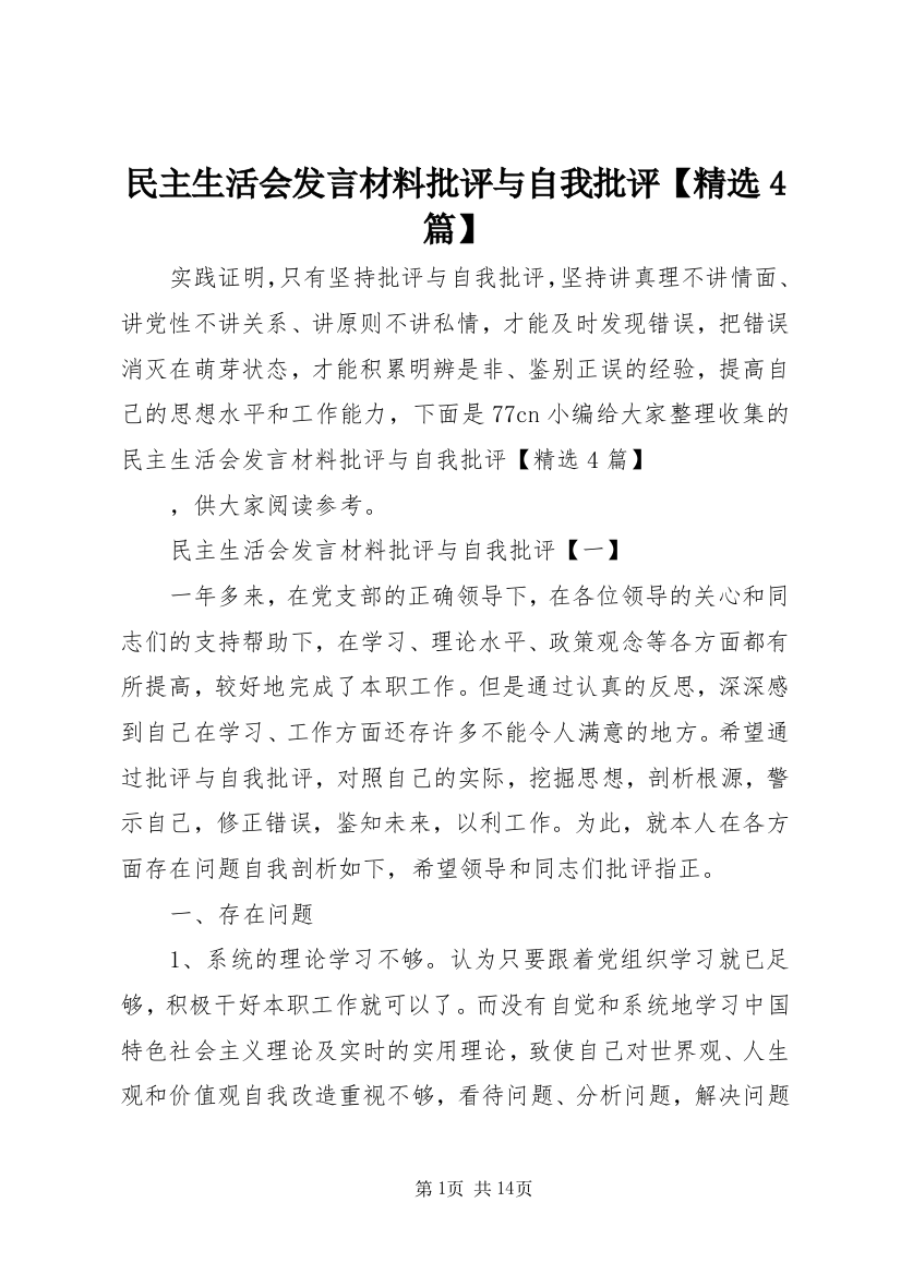 民主生活会发言材料批评与自我批评【精选4篇】