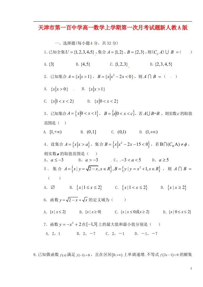 天津市第一百中学高一数学上学期第一次月考试题新人教A版