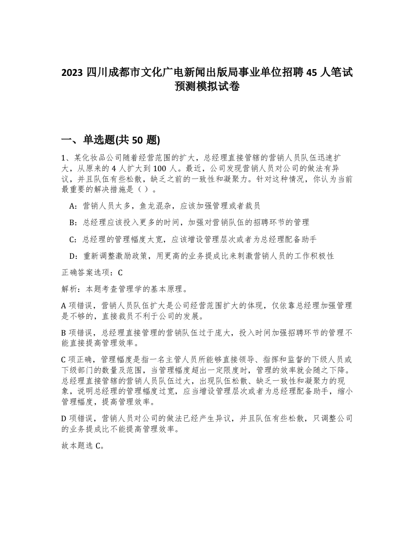 2023四川成都市文化广电新闻出版局事业单位招聘45人笔试预测模拟试卷-92