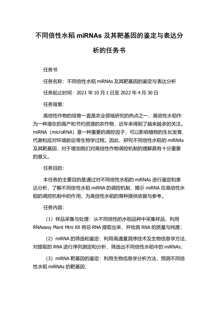 不同倍性水稻miRNAs及其靶基因的鉴定与表达分析的任务书