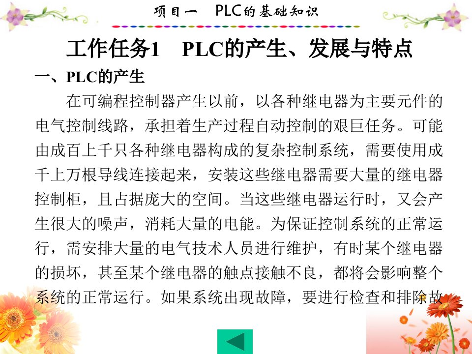 PLC应用技术与技能训练欧姆龙CPE型项目一PLC的基础知识