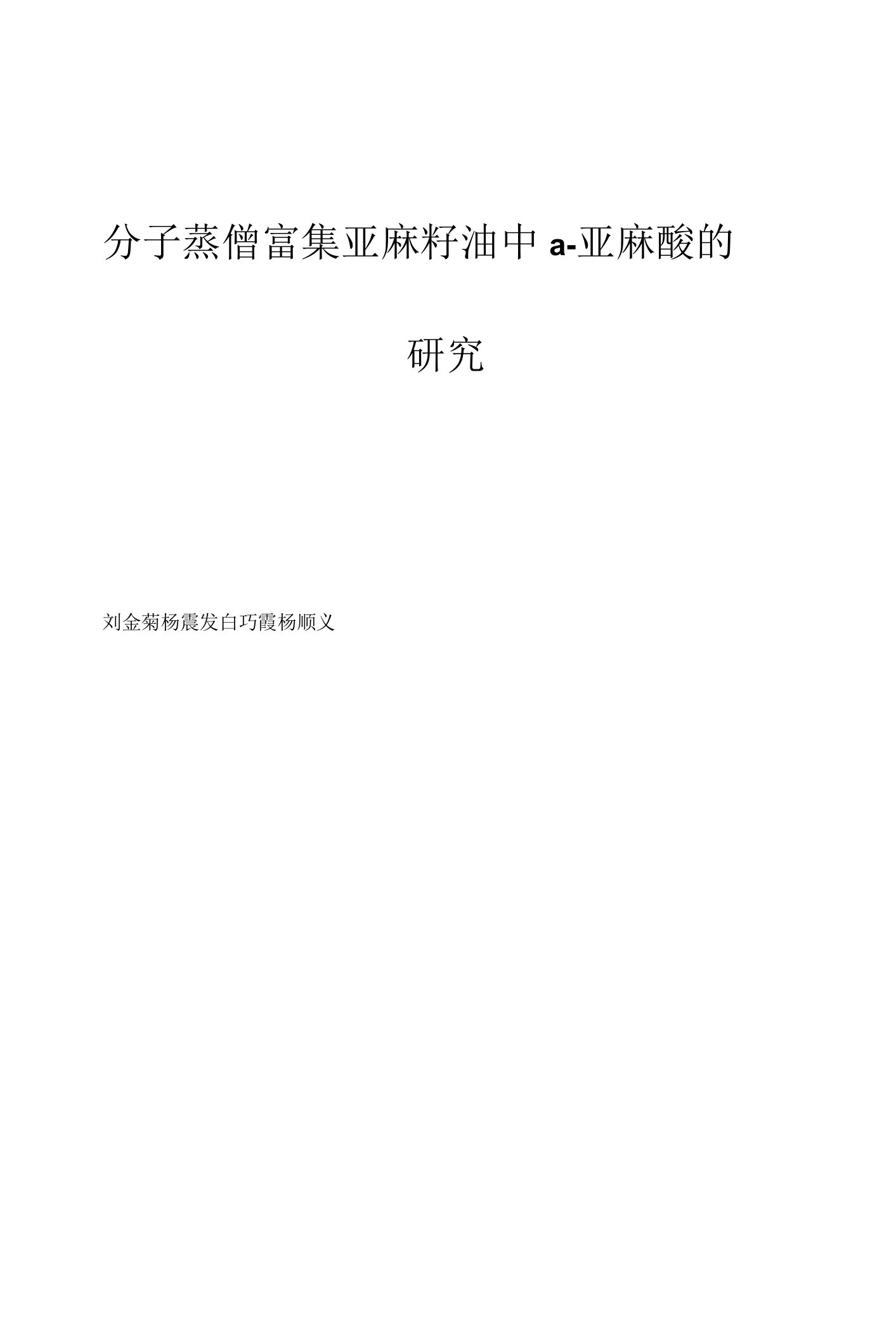 分子蒸馏富集亚麻籽油中α-亚麻酸的研究