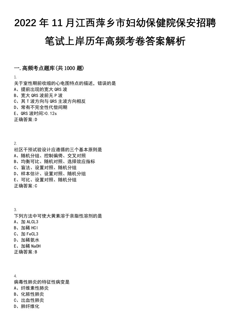 2022年11月江西萍乡市妇幼保健院保安招聘笔试上岸历年高频考卷答案解析