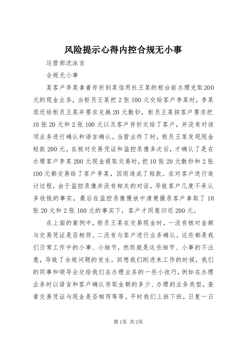 风险提示心得内控合规无小事_