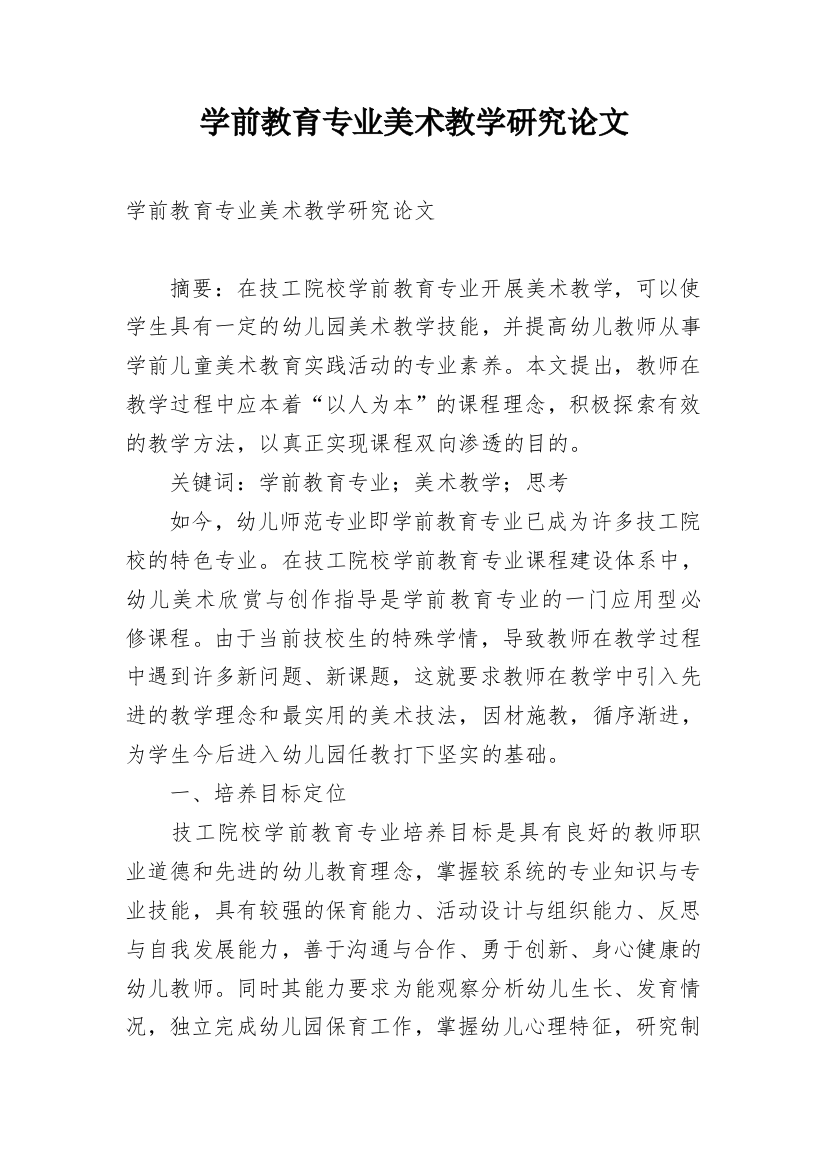 学前教育专业美术教学研究论文