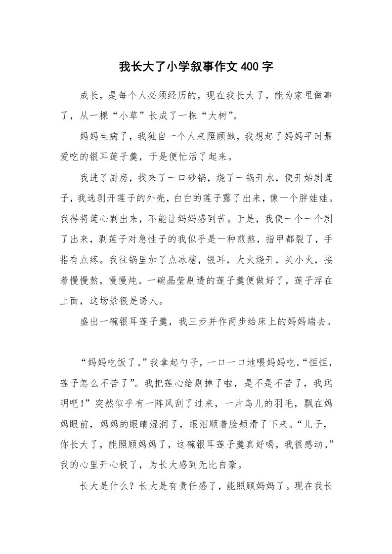 我长大了小学叙事作文400字