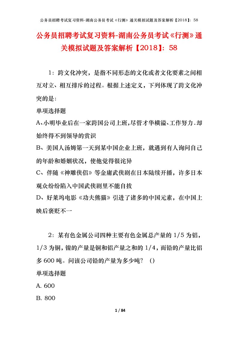 公务员招聘考试复习资料-湖南公务员考试行测通关模拟试题及答案解析201858_5