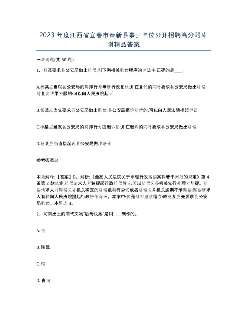 2023年度江西省宜春市奉新县事业单位公开招聘高分题库附答案