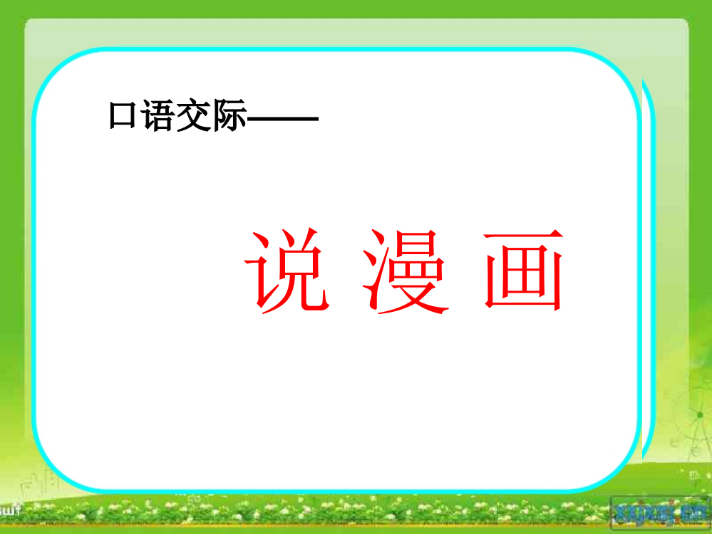 四上练习4口语交际《说漫画》四色学习单省公开课一等奖全国示范课微课金奖PPT课件