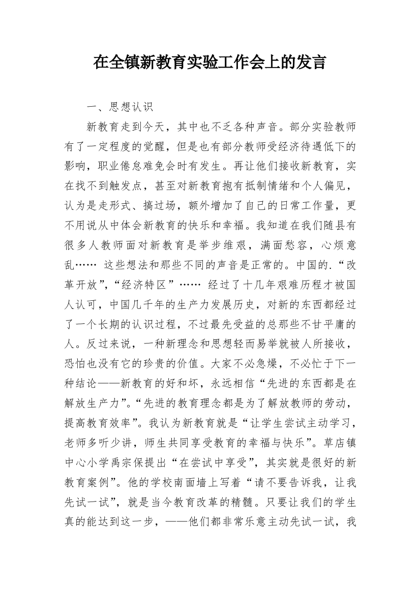 在全镇新教育实验工作会上的发言