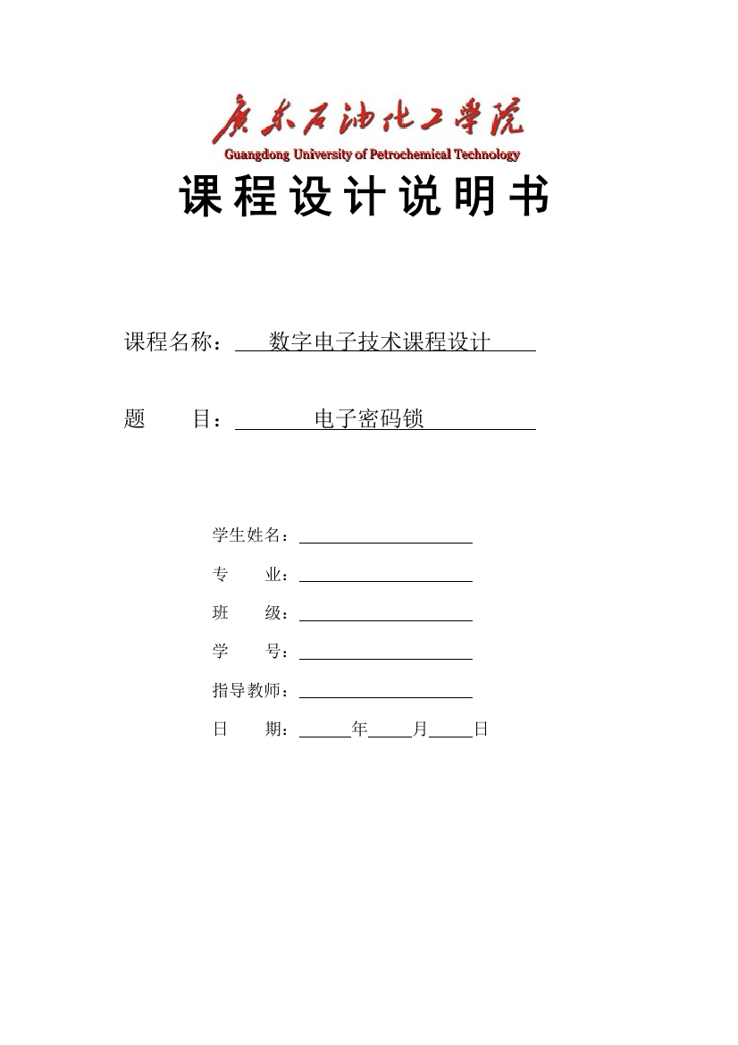 数字电子技术课程设计电子密码锁