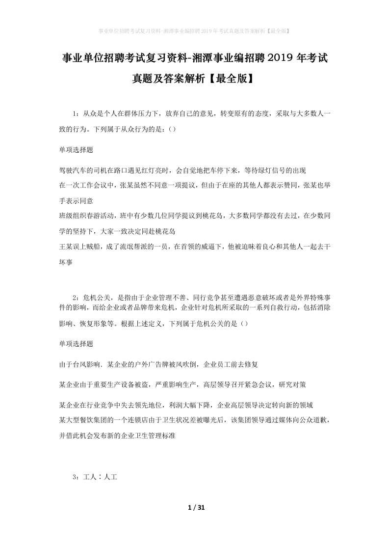 事业单位招聘考试复习资料-湘潭事业编招聘2019年考试真题及答案解析最全版_2