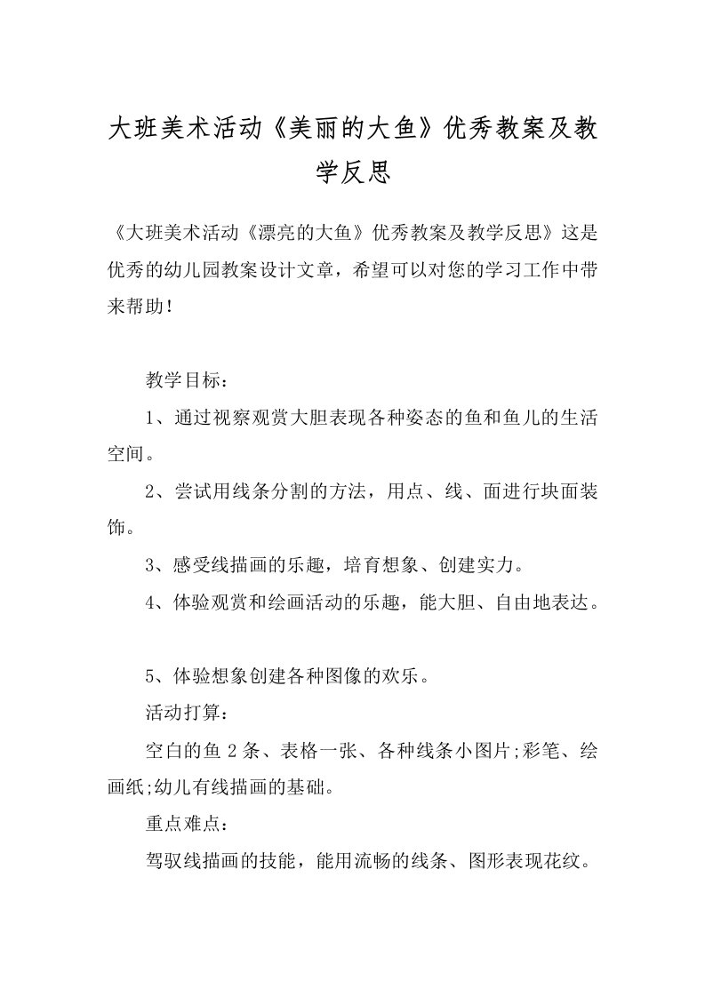 大班美术活动《美丽的大鱼》优秀教案及教学反思