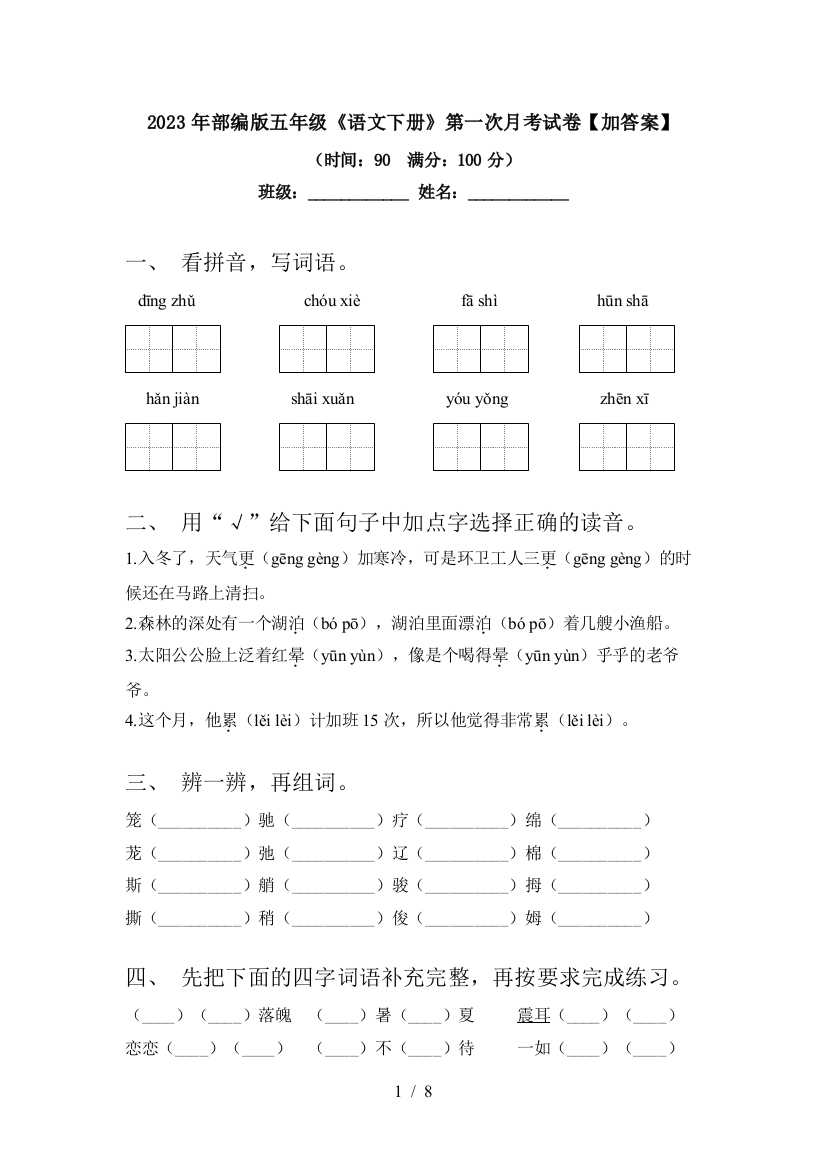 2023年部编版五年级《语文下册》第一次月考试卷【加答案】