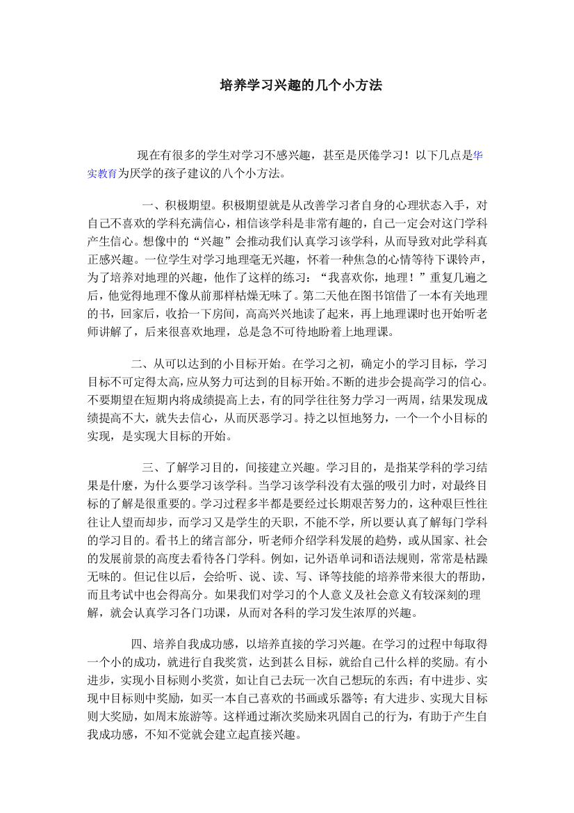 培养学习兴趣的几个小方法