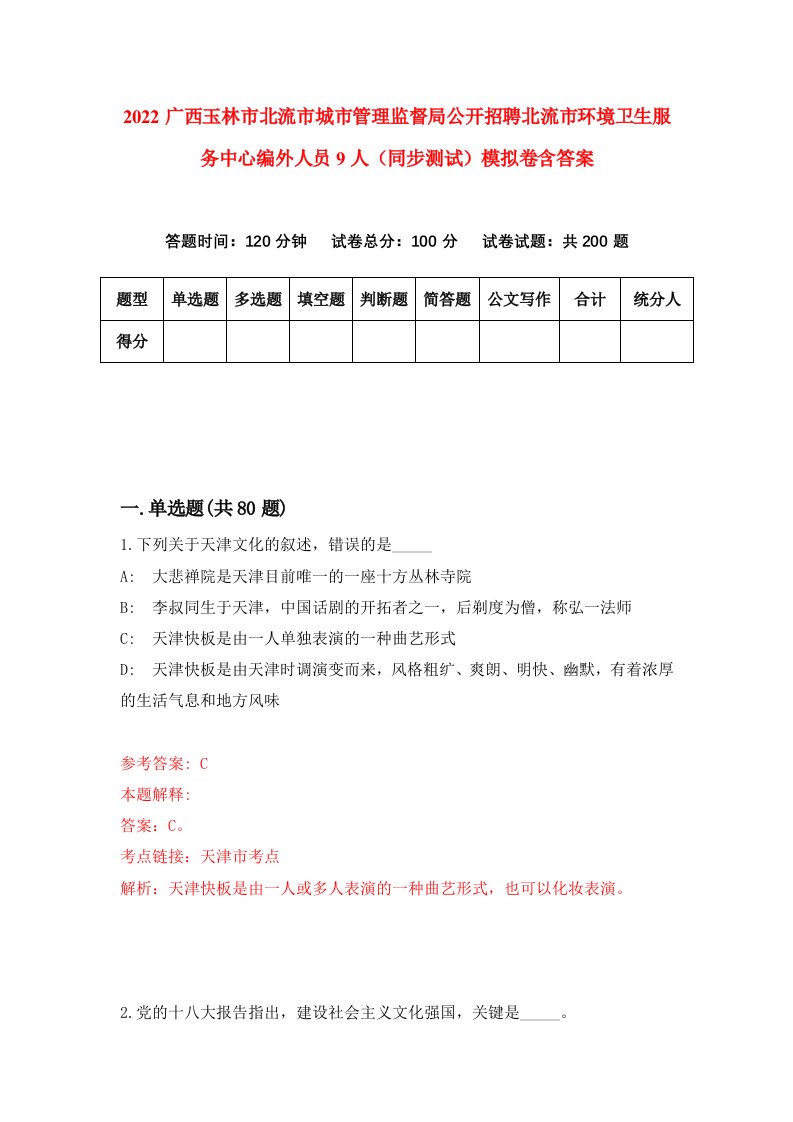 2022广西玉林市北流市城市管理监督局公开招聘北流市环境卫生服务中心编外人员9人同步测试模拟卷含答案8