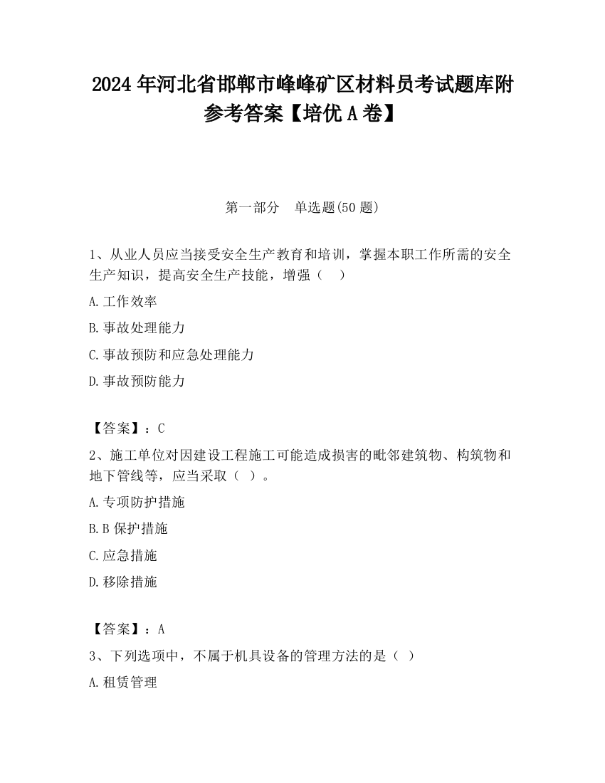 2024年河北省邯郸市峰峰矿区材料员考试题库附参考答案【培优A卷】