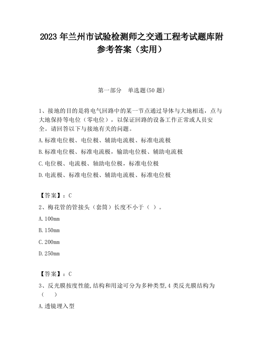 2023年兰州市试验检测师之交通工程考试题库附参考答案（实用）