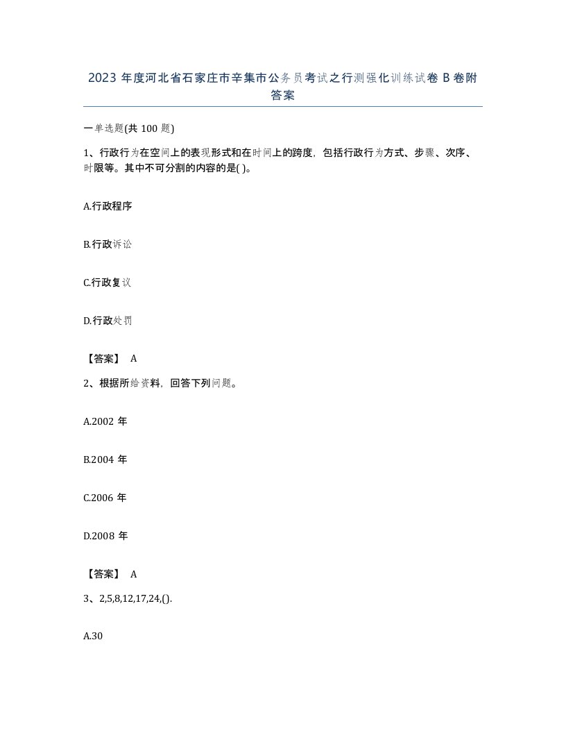 2023年度河北省石家庄市辛集市公务员考试之行测强化训练试卷B卷附答案