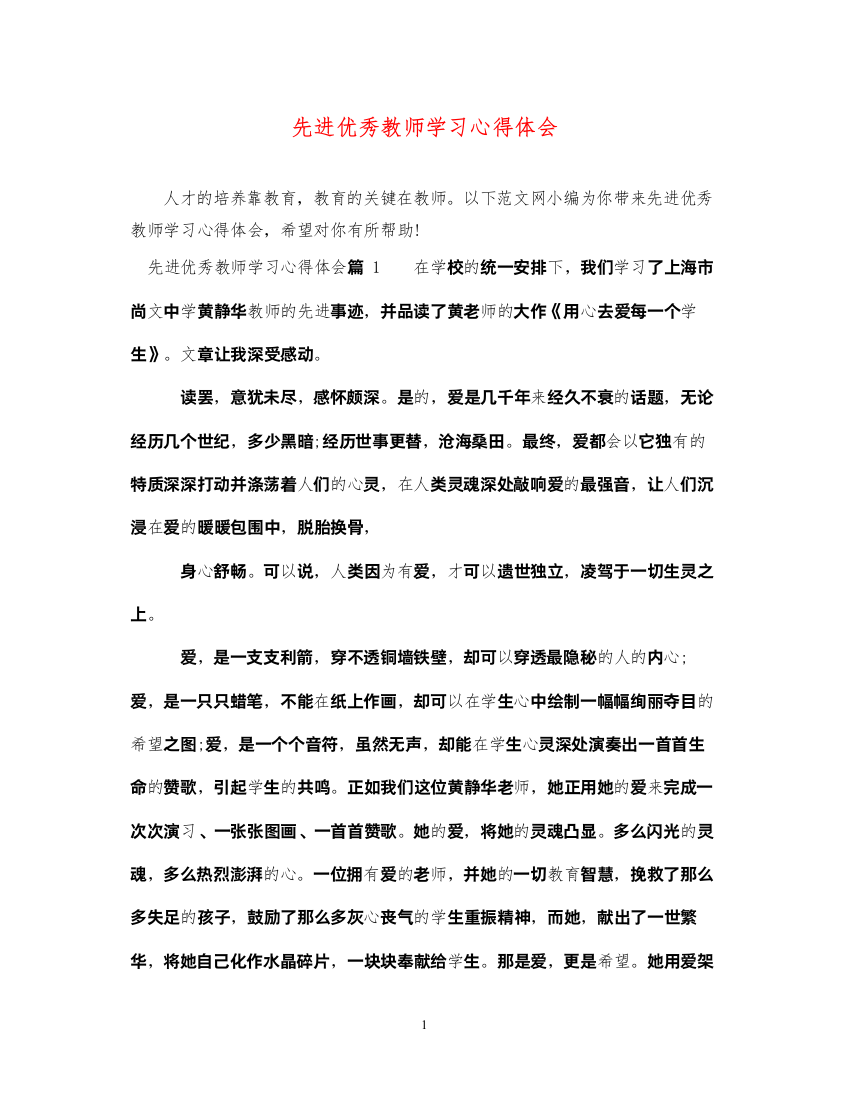 精编先进优秀教师学习心得体会