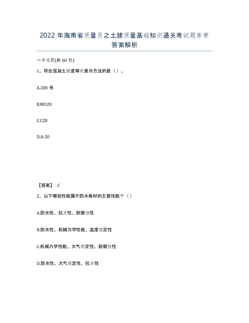 2022年海南省质量员之土建质量基础知识通关考试题库带答案解析