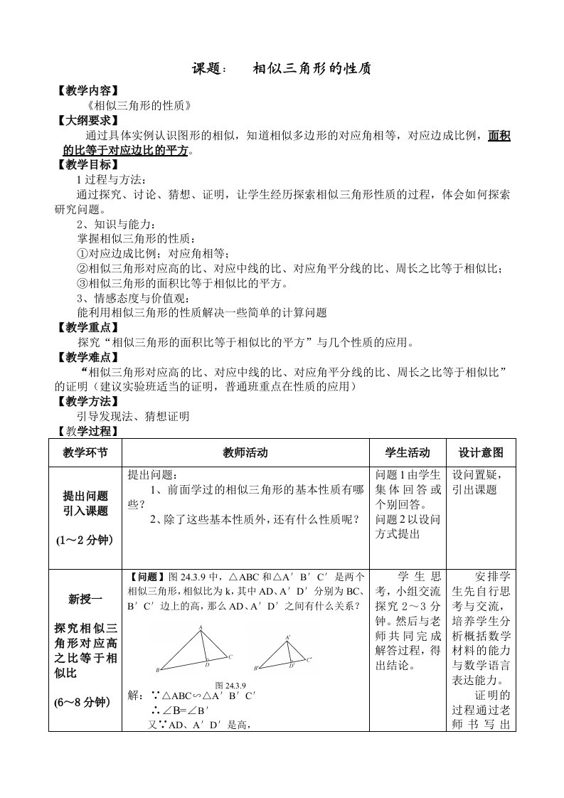 《相似三角形的性质》集体备课教学设计