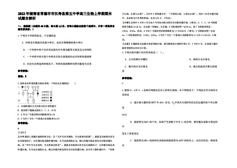 2022年湖南省常德市市汉寿县第五中学高三生物上学期期末试题含解析