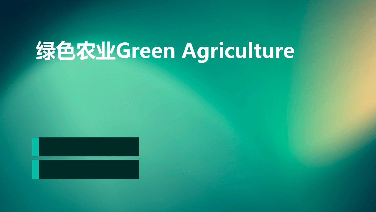 绿色农业GREENAGRICULTURE