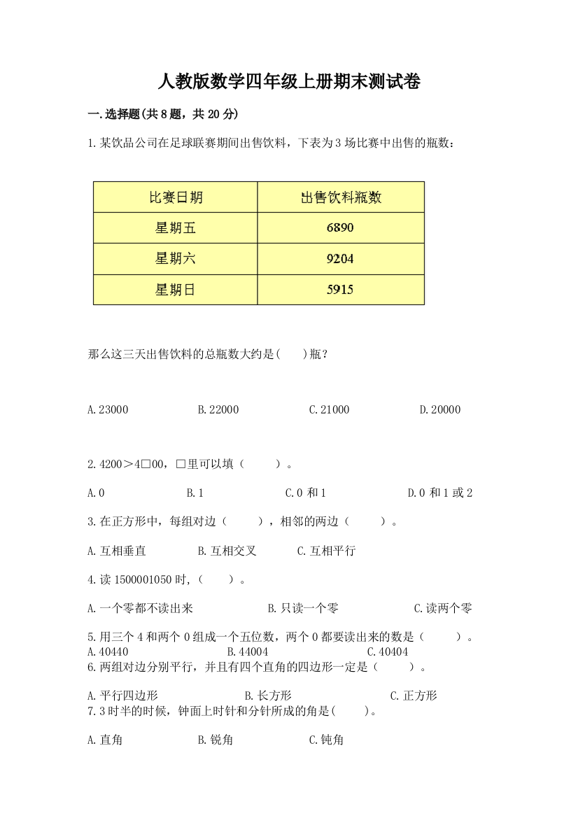 人教版数学四年级上册期末测试卷及完整答案【有一套】