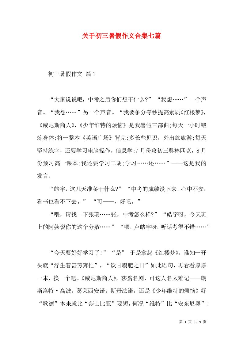 关于初三暑假作文合集七篇