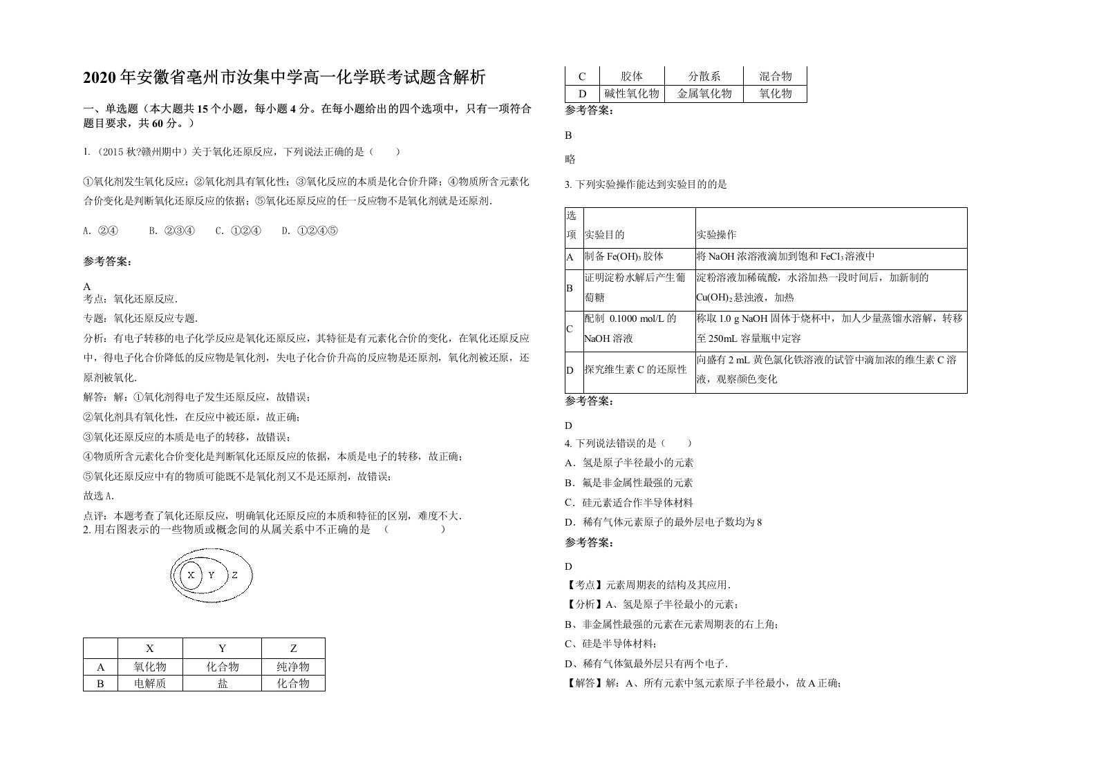 2020年安徽省亳州市汝集中学高一化学联考试题含解析