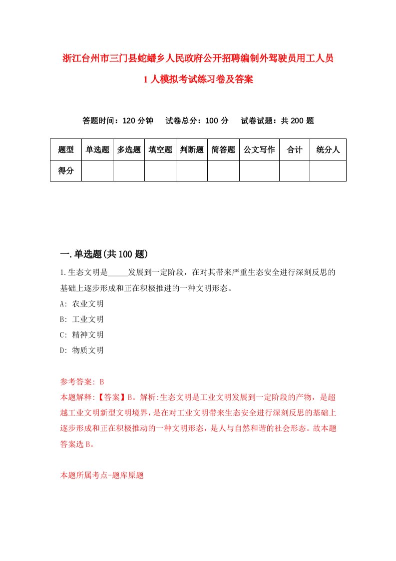 浙江台州市三门县蛇蟠乡人民政府公开招聘编制外驾驶员用工人员1人模拟考试练习卷及答案第7次