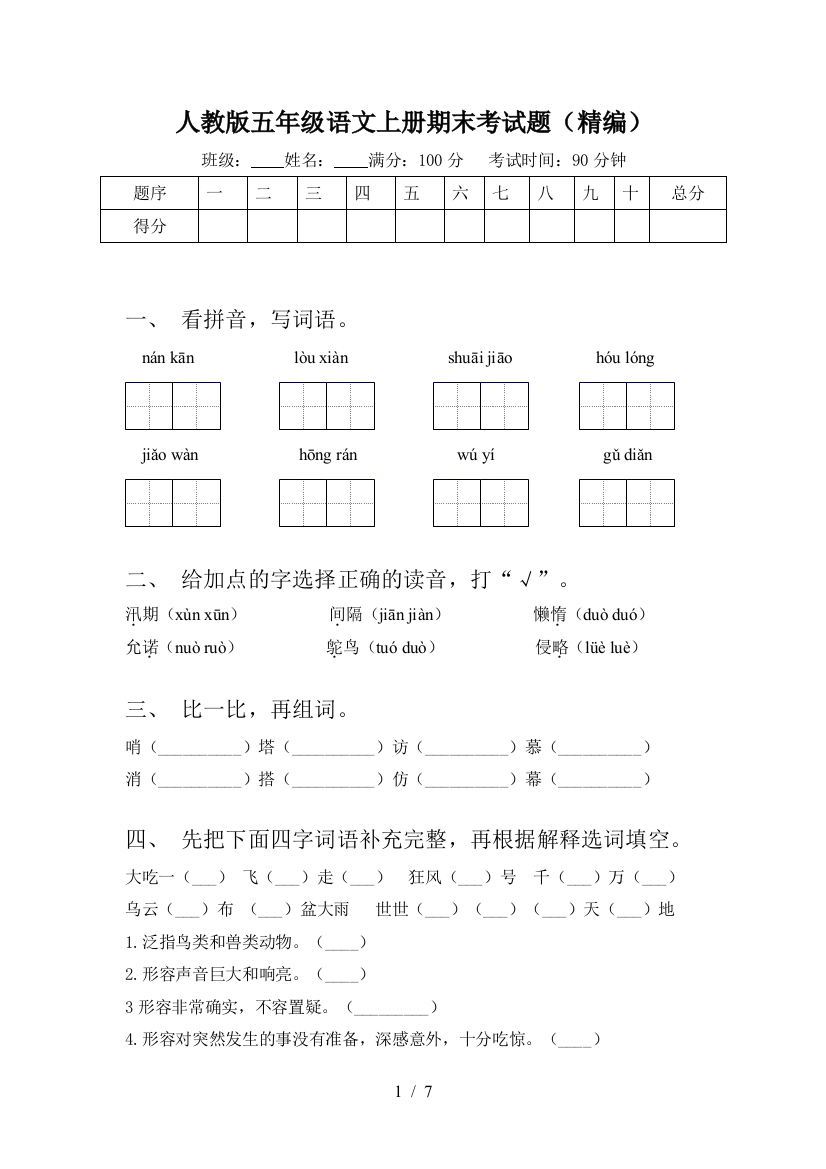 人教版五年级语文上册期末考试题(精编)