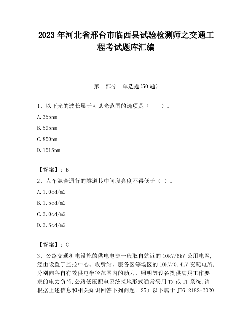 2023年河北省邢台市临西县试验检测师之交通工程考试题库汇编