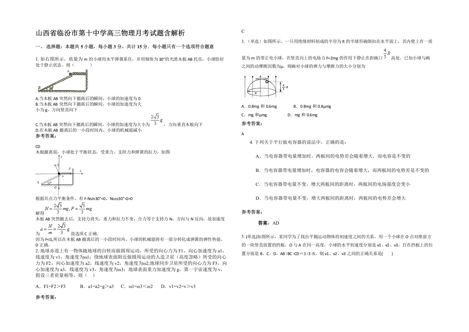 山西省临汾市第十中学高三物理月考试题含解析