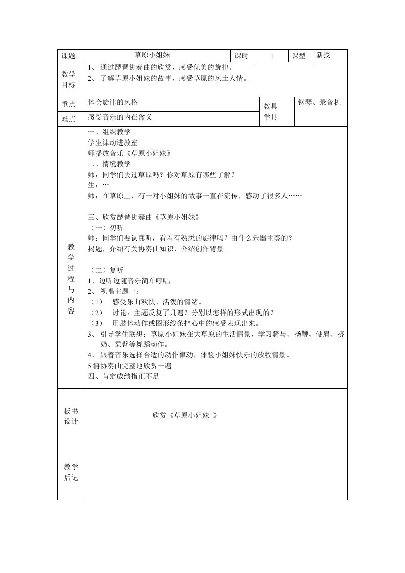 2016春苏少版音乐五下第一单元《草原小姐妹》