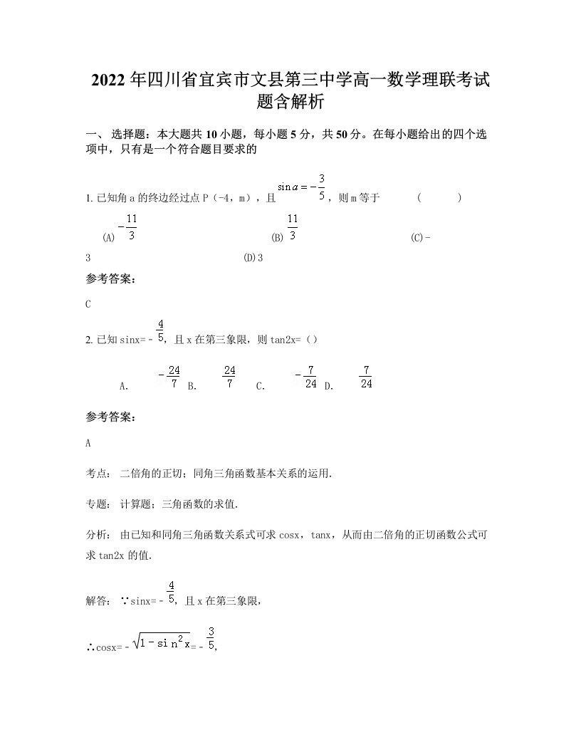 2022年四川省宜宾市文县第三中学高一数学理联考试题含解析