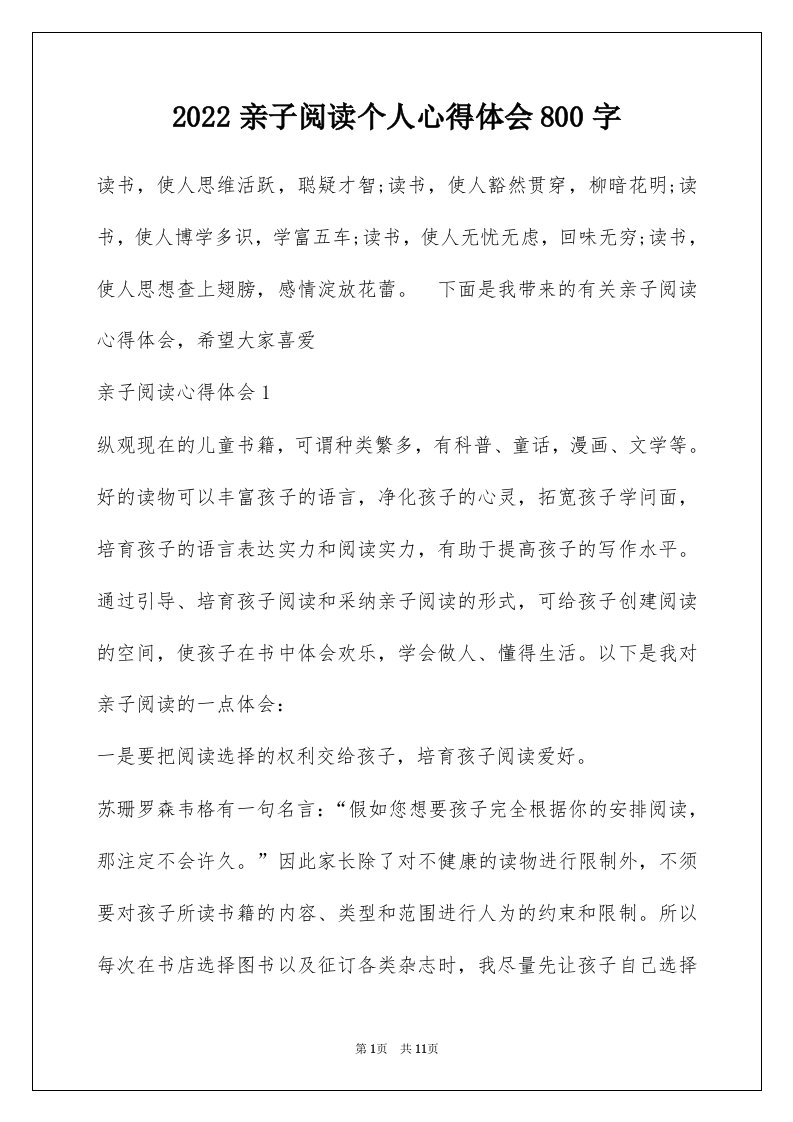 2022亲子阅读个人心得体会800字