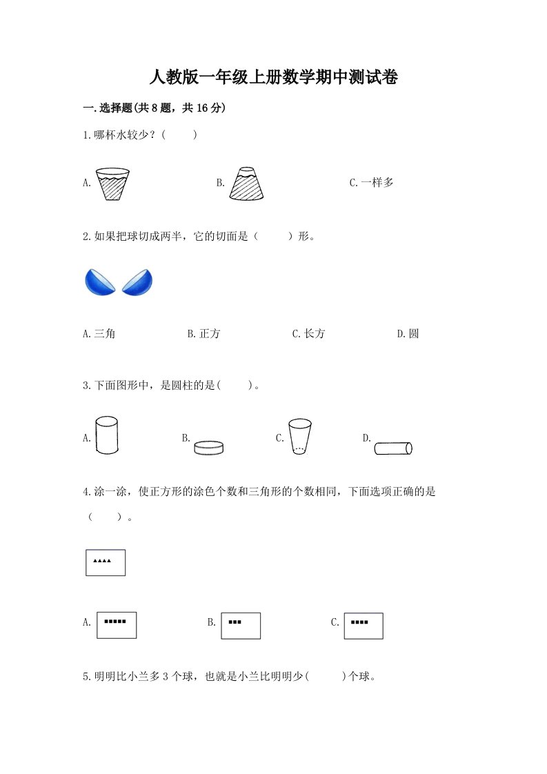 人教版一年级上册数学期中测试卷精品【各地真题】