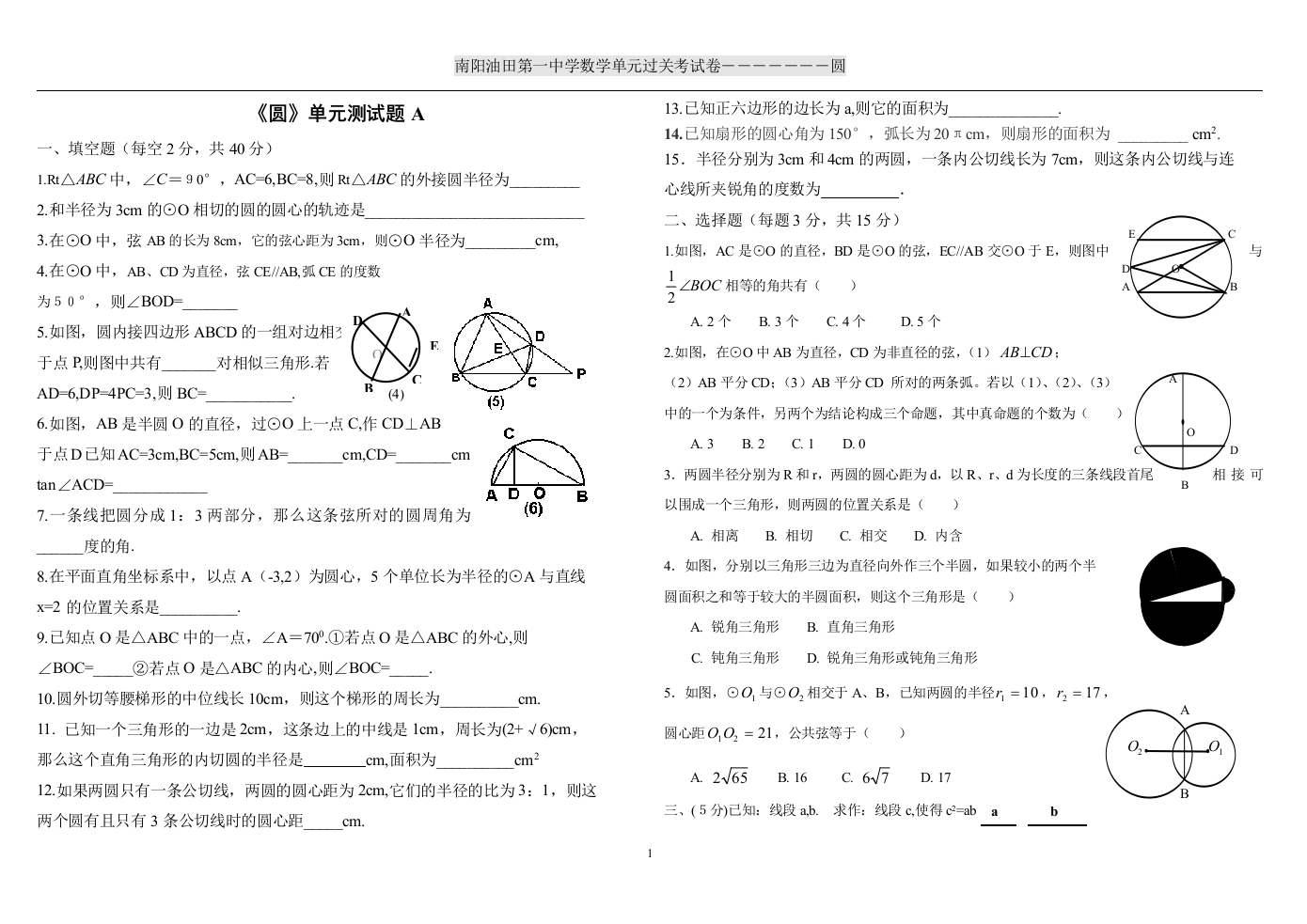 【小学中学教育精选】《圆》单元测试题A