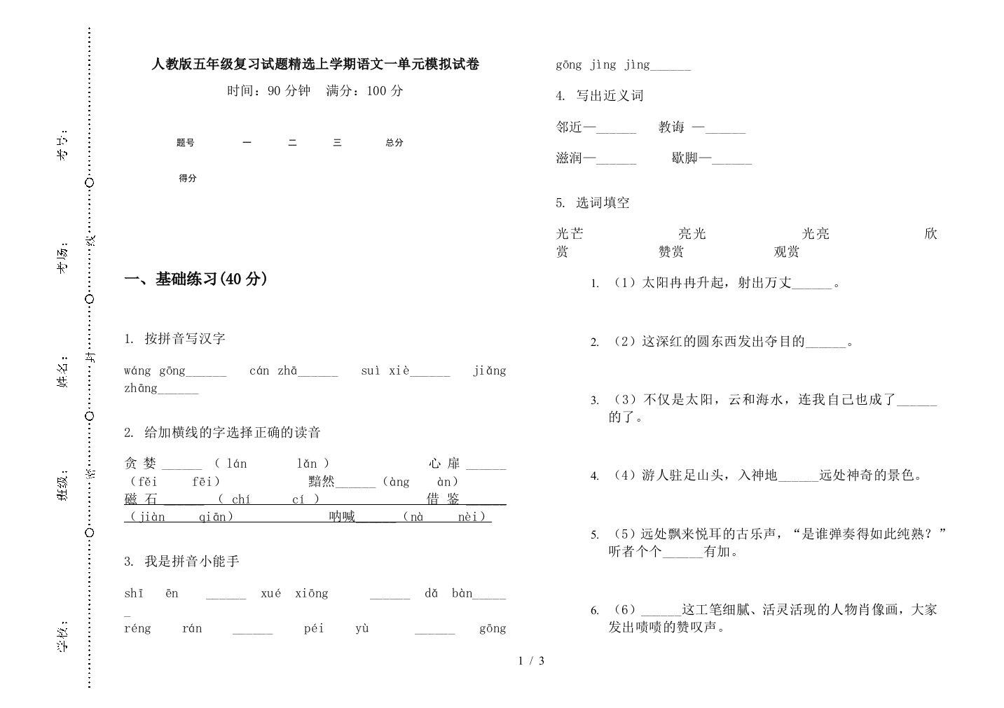 人教版五年级复习试题精选上学期语文一单元模拟试卷