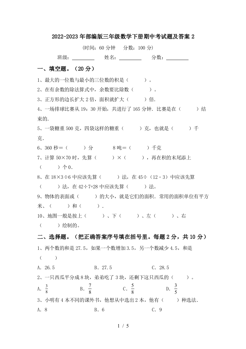 2022-2023年部编版三年级数学下册期中考试题及答案2