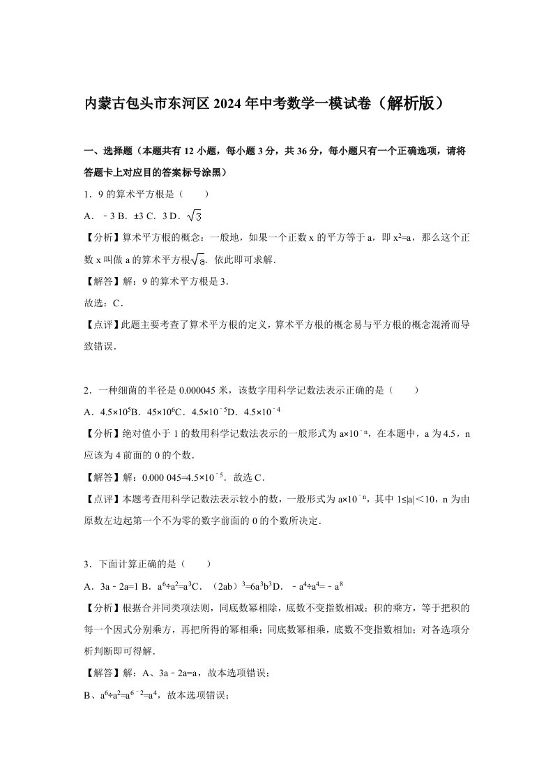 内蒙古包头市东河区2024年中考数学一模试卷含答案解析word版