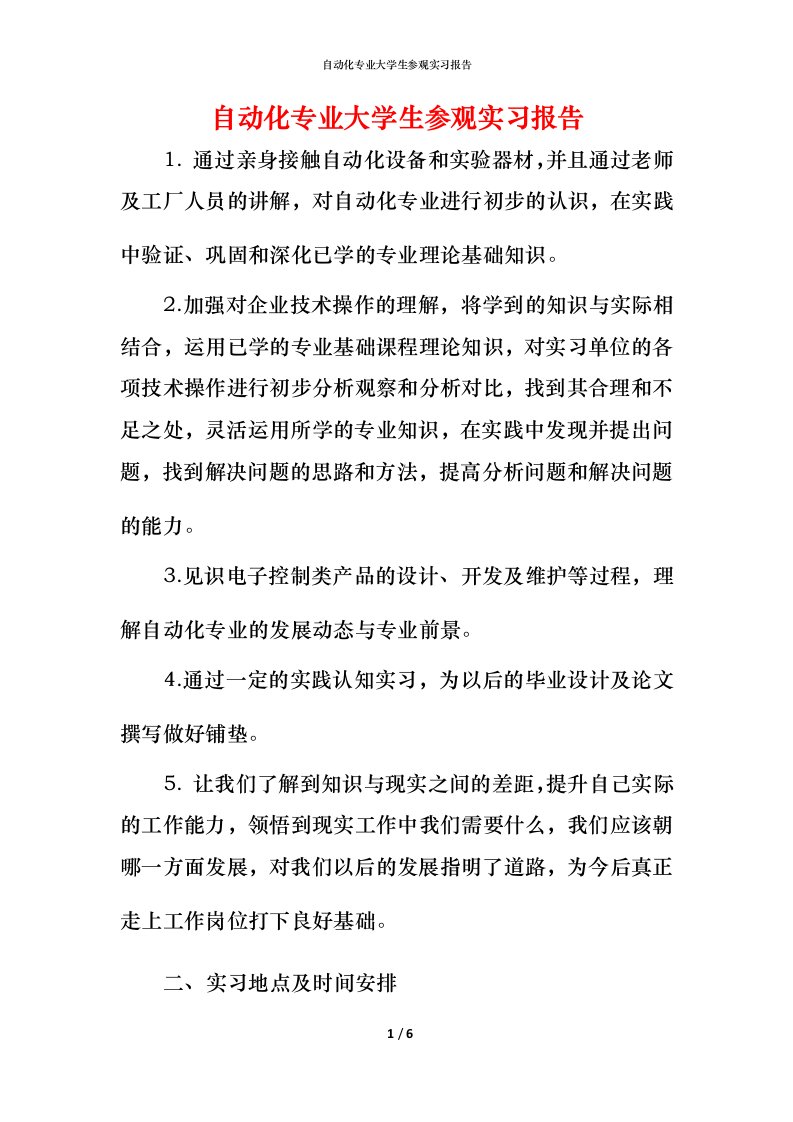 自动化专业大学生参观实习报告