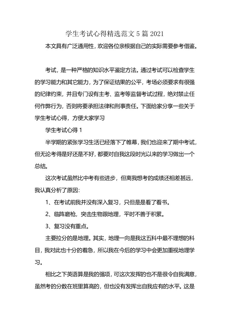 学生考试心得精选范文5篇2021