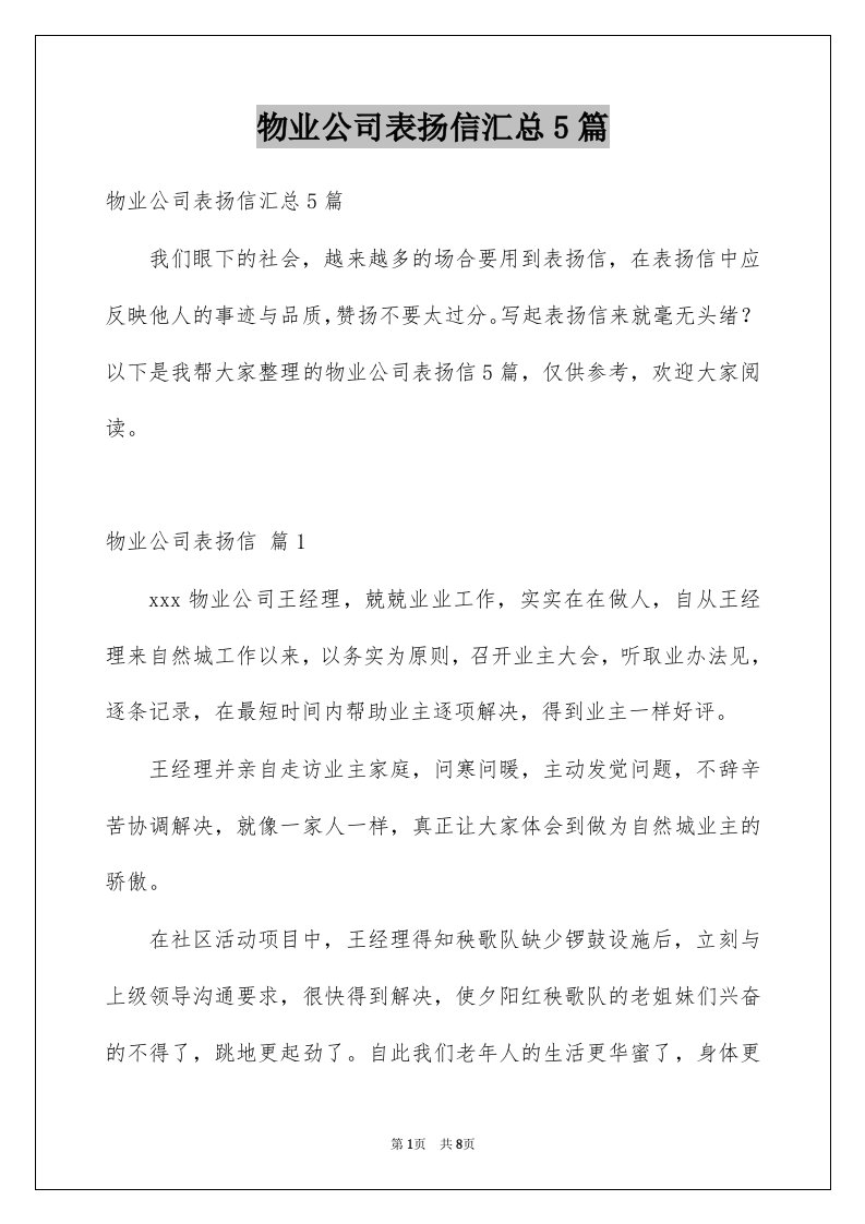 物业公司表扬信汇总5篇