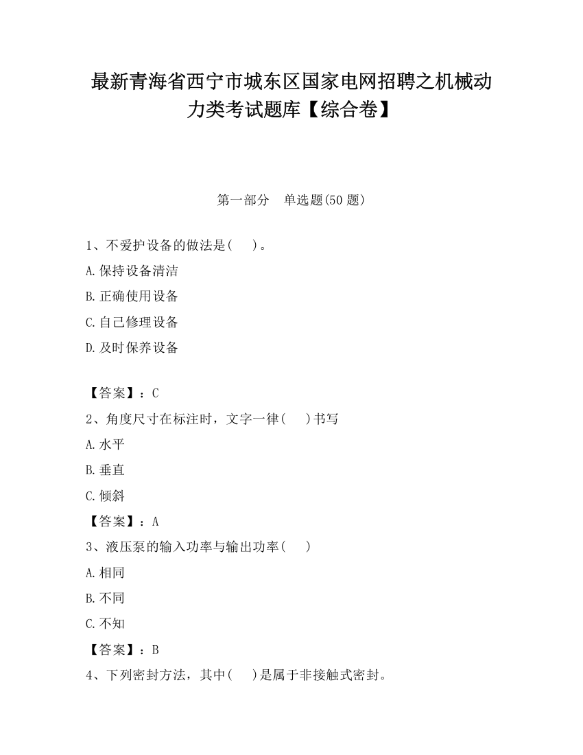 最新青海省西宁市城东区国家电网招聘之机械动力类考试题库【综合卷】