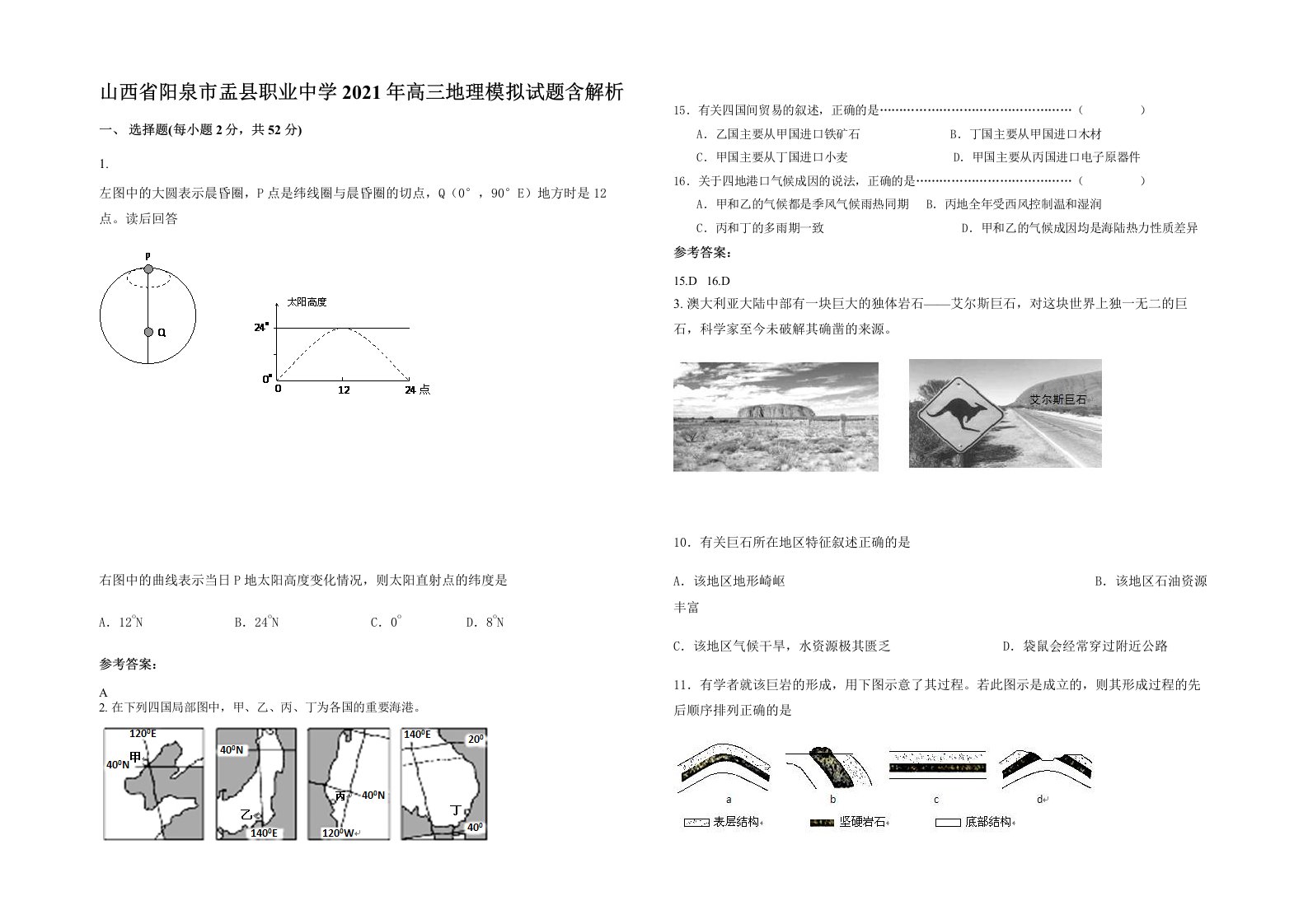 山西省阳泉市盂县职业中学2021年高三地理模拟试题含解析