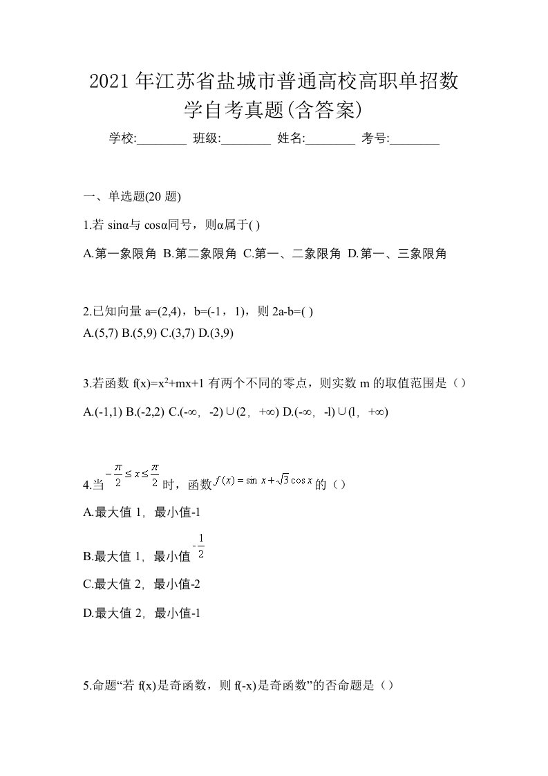 2021年江苏省盐城市普通高校高职单招数学自考真题含答案