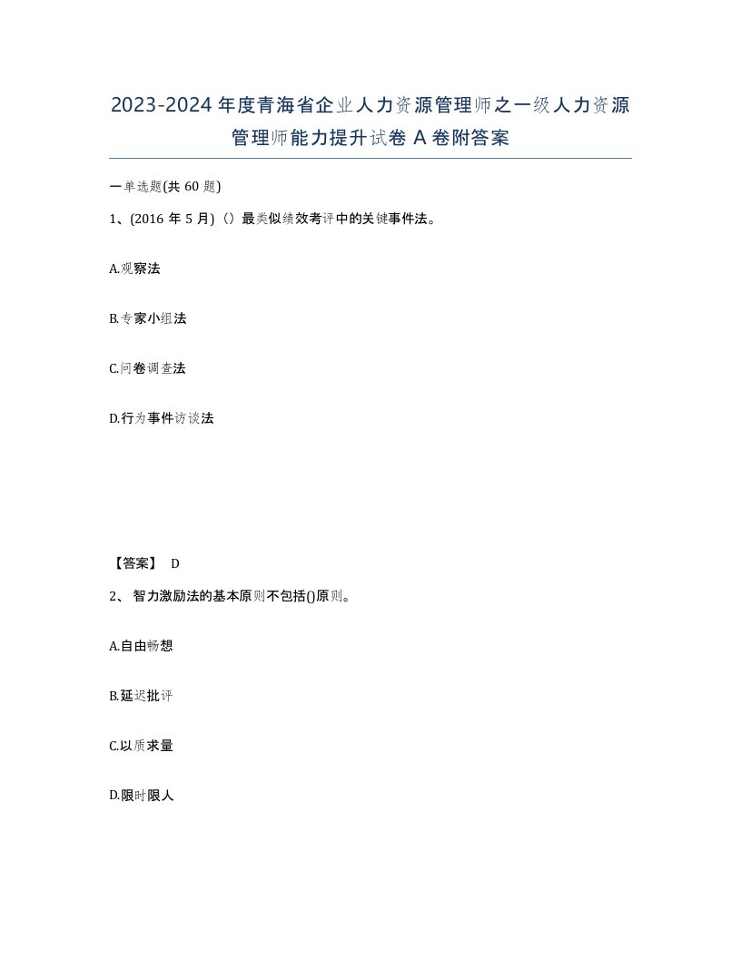 2023-2024年度青海省企业人力资源管理师之一级人力资源管理师能力提升试卷A卷附答案